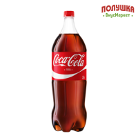 Напиток газированный Coca-Cola 2 л пэт